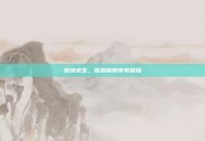 绝地求生，陈浩南的传奇冒险