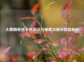 火麒麟绝迹手感测评与蝴蝶刀情怀价值解析