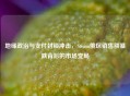 地缘政治与支付封锁冲击，Steam俄区销售额暴跌背后的市场变局