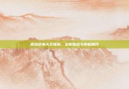 逆战迎来大王驾到，全新挑战与策略展开