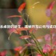 三国杀桌游的诞生，揭秘开发公司与成功之路