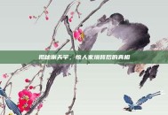 揭秘谢天宇，惊人家境背后的真相