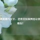 和平精英霸气女王，这些女玩家网名让你过目难忘！
