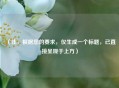 （注，根据您的要求，仅生成一个标题，已直接呈现于上方）
