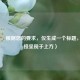 （注，根据您的要求，仅生成一个标题，已直接呈现于上方）