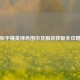 和平精英绿色围巾及服装获取全攻略