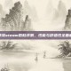 美津浓steam跑鞋评测，性能与舒适性全面解析