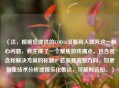 （注，根据您提供的COD16没看到人就死这一核心问题，我生成了一个聚焦游戏痛点、包含悬念和解决方案的标题。若需要调整方向，如更侧重技术分析或娱乐化表达，可随时告知。）