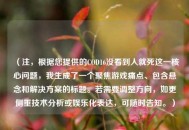 （注，根据您提供的COD16没看到人就死这一核心问题，我生成了一个聚焦游戏痛点、包含悬念和解决方案的标题。若需要调整方向，如更侧重技术分析或娱乐化表达，可随时告知。）