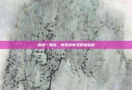 奇迹一条龙，传奇故事与冒险旅程