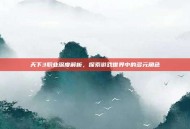 天下3职业深度解析，探索游戏世界中的多元角色