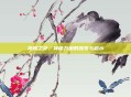 祥和之灵，神秘力量的探索与启示