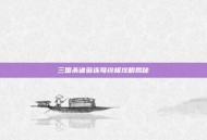 三国杀诸葛连弩终极攻略揭秘