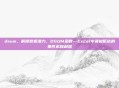 dsum，解锁数据潜力，DSUM函数—Excel中最被低估的条件求和利器