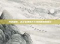 同色相煎，色彩心理冲突与情感波澜的探讨