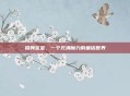 哈姆宝宝，一个充满魔力的童话世界