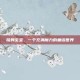 哈姆宝宝，一个充满魔力的童话世界
