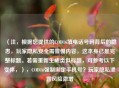 （注，根据您提供的COD16填电话号码背后的隐患，玩家隐私安全需警惕内容，这本身已是完整标题。若需重新生成类似标题，可参考以下变体，），COD16强制绑定手机号？玩家隐私泄露风险激增
