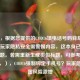 （注，根据您提供的COD16填电话号码背后的隐患，玩家隐私安全需警惕内容，这本身已是完整标题。若需重新生成类似标题，可参考以下变体，），COD16强制绑定手机号？玩家隐私泄露风险激增