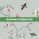 精灵盛典敏弓天赋加点全攻略