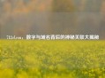 712cf.con，数字与域名背后的神秘关联大揭秘