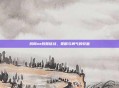 我叫mt跨服征战，策略与勇气的较量