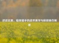 逆战玄狐，暗夜猎手的战术美学与极致操作解析