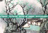 火影忍者级别，火影忍者级别，当实力成为唯一的度量衡，谁在定义真正的强大？