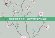 揭秘音速昏昏官网，探索其独特魅力与功能