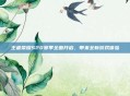 王者荣耀S20赛季全面开启，带来全新游戏体验