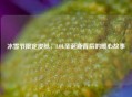 冰雪节限定皮肤，LOL圣诞鹿背后的暖心故事