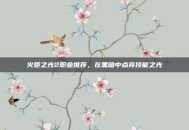 火炬之光2职业推荐，在黑暗中点亮技能之光