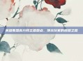 英雄联盟高分段主播盘点，顶尖玩家的荣耀之路
