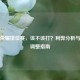 王者荣耀排位赛，该不该打？利弊分析与心态调整指南