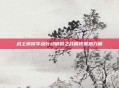 战士解说零点行动破晓之战展现震撼力量