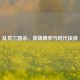 乱世三国杀，英雄博弈与时代抉择