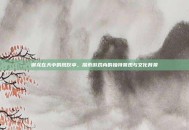 御龙在天中的凤仪亭，探索游戏内的独特景观与文化背景