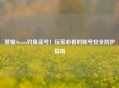 警惕Steam钓鱼盗号！玩家必看的账号安全防护指南