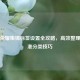 王者荣耀集锦标签设置全攻略，高效整理与精准分类技巧