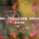 和平精英×兰博基尼联动直播，豪车与战场的巅峰对决
