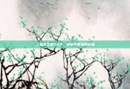 三国杀玉玺200，策略与智慧的较量