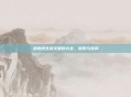 绝地求生英文昵称大全，探索与选择