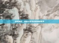 神鬼寓言，揭秘古老传说的神秘世界