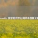 Steam01，数字游戏平台的未来创新之路
