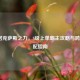 LOL诺克萨斯之力，S级上单霸主攻略与跨区匹配指南