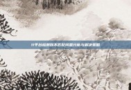 11平台检测到不匹配问题分析与解决策略