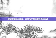 英雄联盟移动体验，官网与手机应用的无缝融合