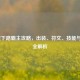 LOL霞下路霸主攻略，出装、符文、技能与打法全解析