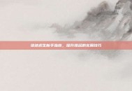 绝地求生新手指南，提升排名的实用技巧