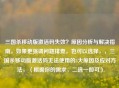 三国杀移动版激活码失效？原因分析与解决指南，如果更强调问题排查，也可以选择，，三国杀移动版激活码无法使用的5大原因及应对方法，（根据你的需求，二选一即可）